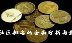 tP钱包社区排名的全面分析与最新动态