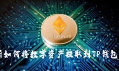 货币交易所如何将数字资产提取到TP钱包的详细指
