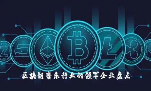 区块链音乐行业的领军企业盘点
