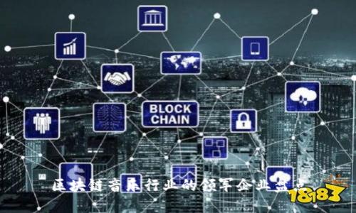 区块链音乐行业的领军企业盘点