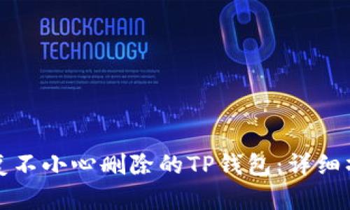 如何恢复不小心删除的TP钱包：详细操作指南