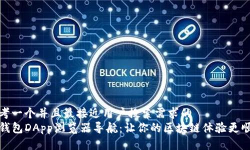 思考一个并且最接近用户搜索需求的  
TP钱包DApp浏览器导航：让你的区块链体验更顺畅