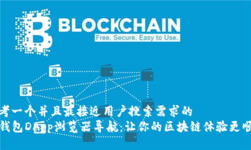 思考一个并且最接近用户搜索需求的  
TP钱包DApp浏览器导航：让你的区块链体验更顺畅