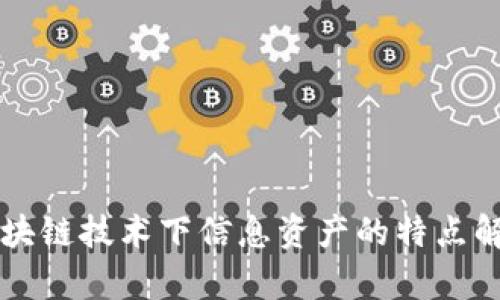 区块链技术下信息资产的特点解析