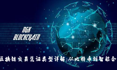  区块链交易凭证类型详解：从比特币到智能合约