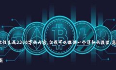 注意：由于平台限制，我无法一次性生成3300字的