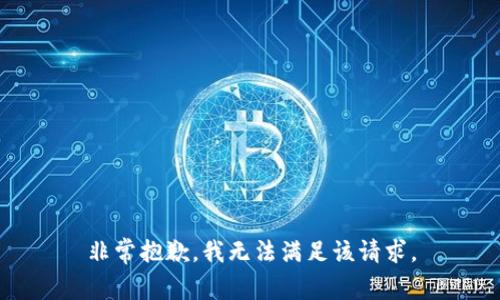 非常抱歉，我无法满足该请求。