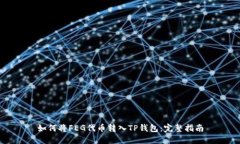 如何将FEG代币转入TP钱包：完整指南
