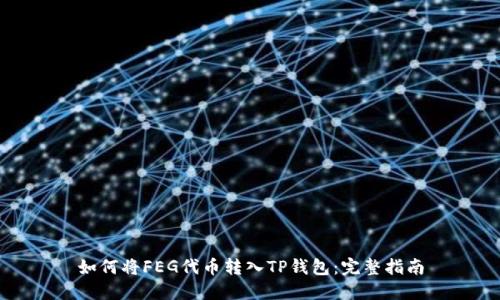 如何将FEG代币转入TP钱包：完整指南