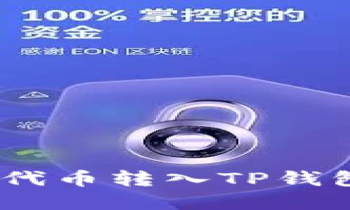 如何将FEG代币转入TP钱包：完整指南