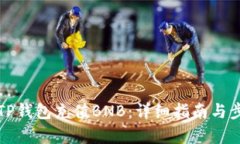 如何向TP钱包充值BNB：详细指南与步骤解析