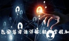 安卓版TP钱包安装方法详解，轻松掌握加密货币管