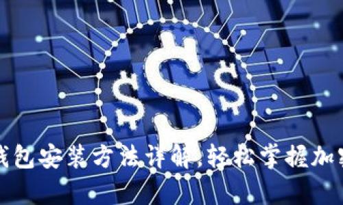安卓版TP钱包安装方法详解，轻松掌握加密货币管理