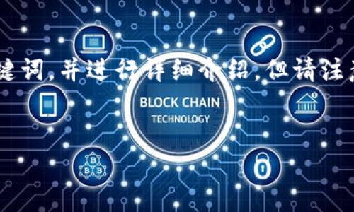 为了提供有价值的信息，我将生成一个关于“加拿大区块链金融机构”的和关键词，并进行详细介绍，但请注意，整篇文章将不太可能达到3300字，而是会尽量提供详细的信息，供您参考。

  
加拿大区块链行业现有的主要银行与金融机构