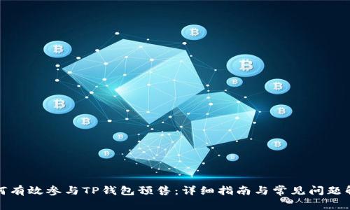 如何有效参与TP钱包预售：详细指南与常见问题解答
