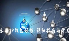 如何有效参与TP钱包预售：详细指南与常见问题解