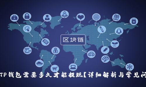 提币到TP钱包需要多久才能提现？详细解析与常见问题解答