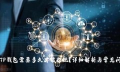 提币到TP钱包需要多久才能提现？详细解析与常见