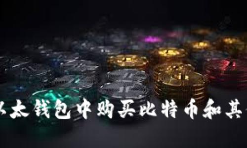 如何在TP以太钱包中购买比特币和其他数字货币