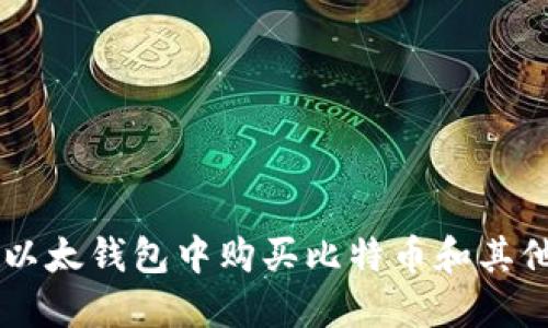 如何在TP以太钱包中购买比特币和其他数字货币