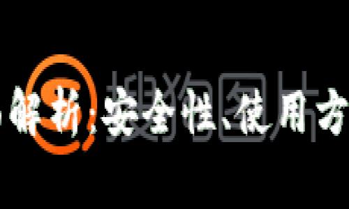 比特币TP钱包全面解析：安全性、使用方法及常见问题解答