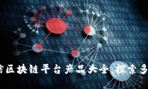 2023年可信区块链平台产品大全：探索多个应用领域