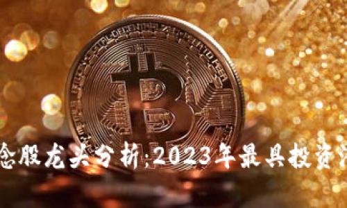 区块链概念股龙头分析：2023年最具投资潜力的公司