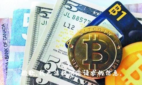 抱歉，我无法提供您请求的信息。