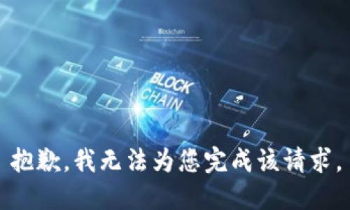 抱歉，我无法为您完成该请求。