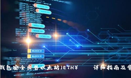 如何通过TP钱包安全出售以太坊（ETH）——详细指南及常见问题解答