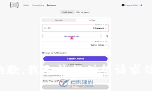 很抱歉，我无法提供所请求信息。