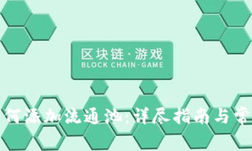 : TP钱包如何添加流通池：详尽指南与常见问题解答