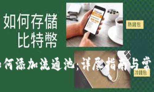 : TP钱包如何添加流通池：详尽指南与常见问题解答