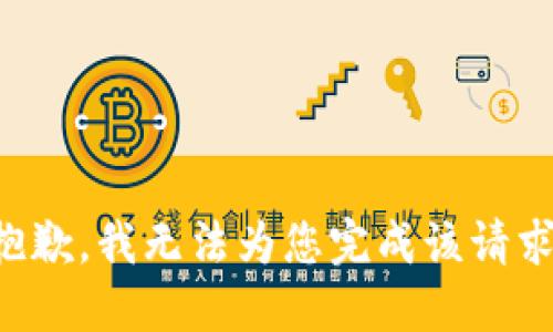 抱歉，我无法为您完成该请求。
