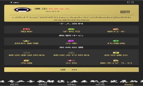 区块链专业全面解读：未来职业发展的新选择