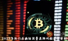 2023年热门区块链消费类游戏推荐与分析