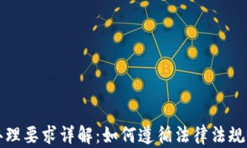 
区块链合规办理要求详解：如何遵循法律法规保障业务安全