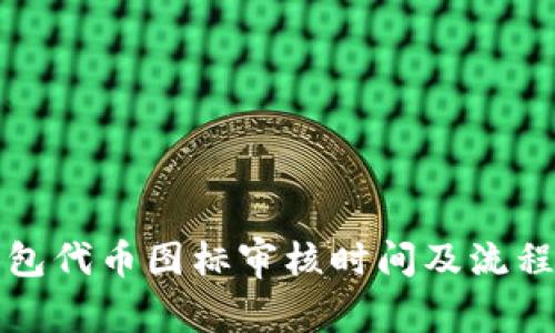 TP钱包代币图标审核时间及流程详解