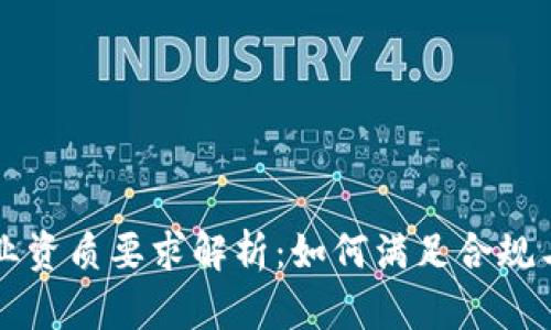 区块链行业资质要求解析：如何满足合规与安全标准