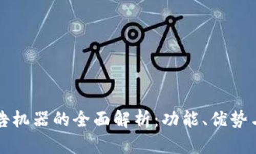 区块链广告机器的全面解析：功能、优势与未来趋势