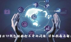 如何解决TP钱包链接打不开的问题：详细指南与解