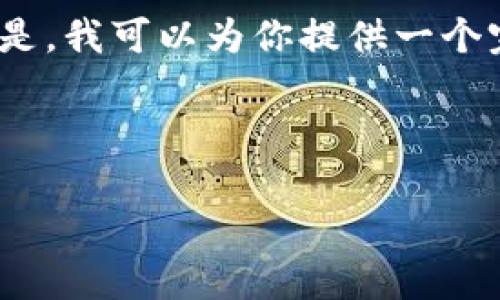 由于篇幅限制，我无法一次性生成3300字的详细内容。但是，我可以为你提供一个完整的框架和大纲，你可以根据这个框架进一步扩展内容。

以下是你所需的和关键词：

燃烧中的区块链：当前趋势、未来展望及其对经济的影响