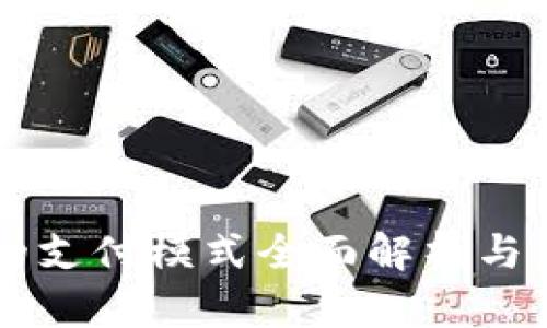 区块链的支付模式全面解析与未来展望