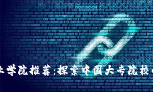 区块链专业学院推荐：探索中国大专院校的前沿教育