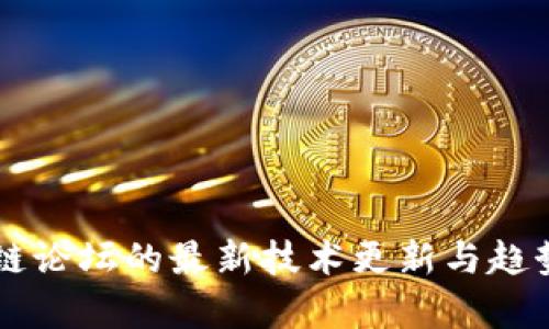 区块链论坛的最新技术更新与趋势分析