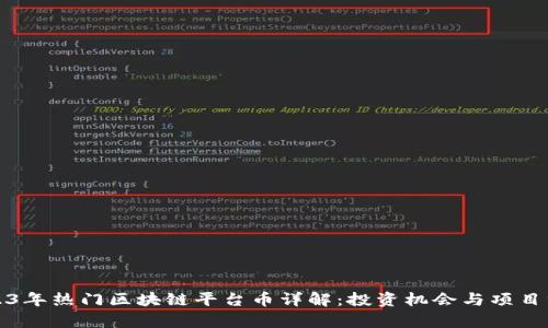 2023年热门区块链平台币详解：投资机会与项目分析
