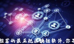 2023年推荐的最正规区块链软件，你不可错过！