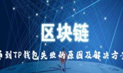 : 提币到TP钱包失败的原因及解决方案详解