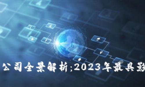 区块链软件公司全景解析：2023年最具影响力的企业
