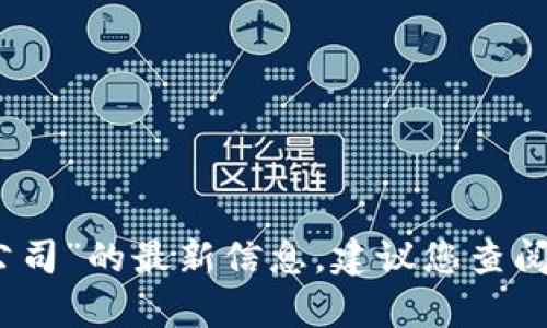 抱歉，我无法提供关于“湖南区块链股份公司”的最新信息。建议您查阅相关网站或数据库获取最新的企业信息。